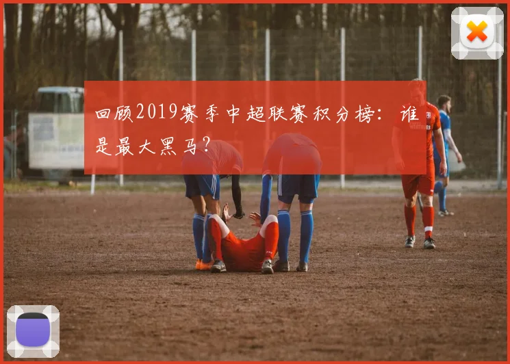 回顾2019赛季中超联赛积分榜：谁是最大黑马？