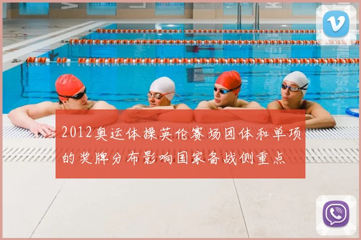 2012奥运体操英伦赛场团体和单项的奖牌分布影响国家备战侧重点