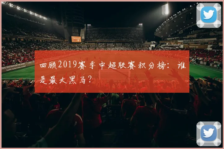 回顾2019赛季中超联赛积分榜：谁是最大黑马？