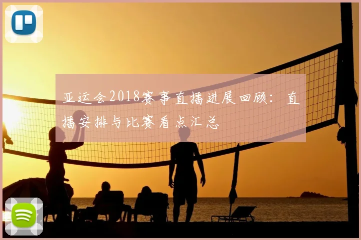 亚运会2018赛事直播进展回顾:直播安排与比赛看点汇总
