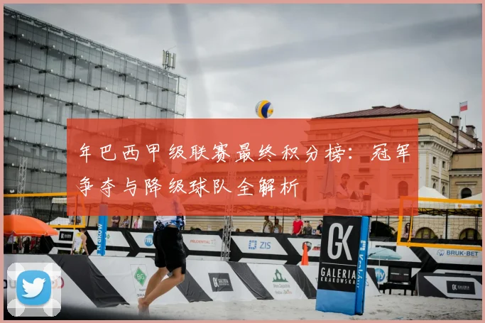 年巴西甲级联赛最终积分榜：冠军争夺与降级球队全解析