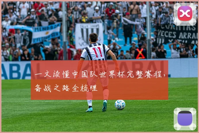 一文读懂中国队世界杯完整赛程，备战之路全梳理