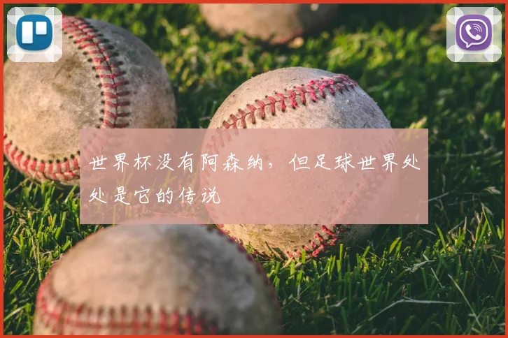 世界杯没有阿森纳，但足球世界处处是它的传说