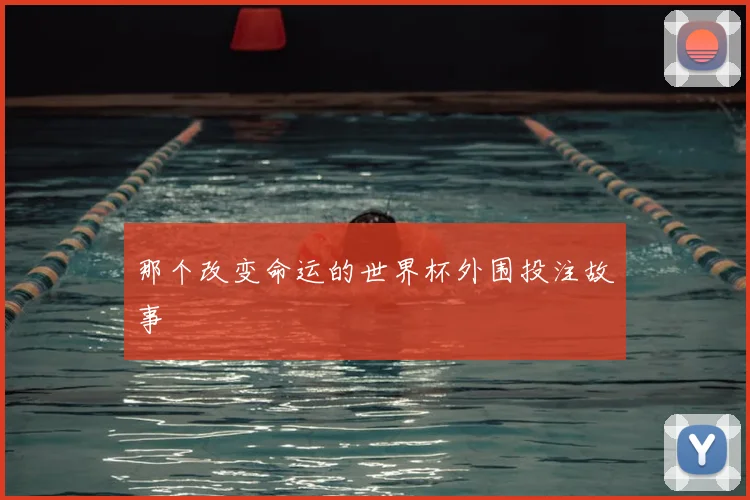 那个改变命运的世界杯外围投注故事