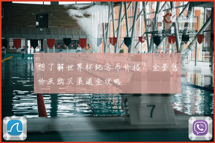 想了解世界杯纪念币价格?全套售价及购买渠道全攻略