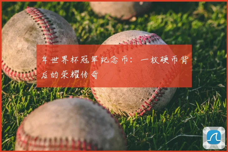 年世界杯冠军纪念币：一枚硬币背后的荣耀传奇