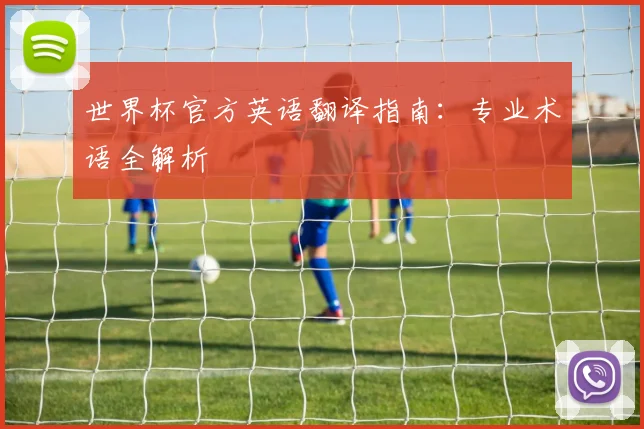世界杯官方英语翻译指南:专业术语全解析