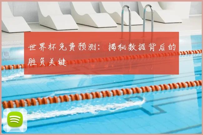 世界杯免费预测：揭秘数据背后的胜负关键