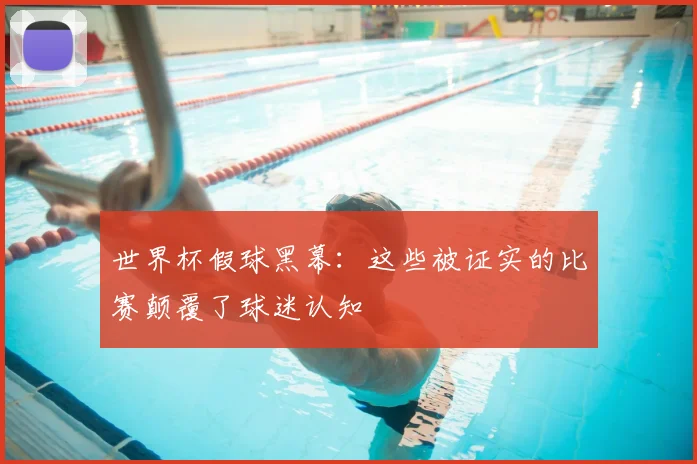 世界杯假球黑幕：这些被证实的比赛颠覆了球迷认知