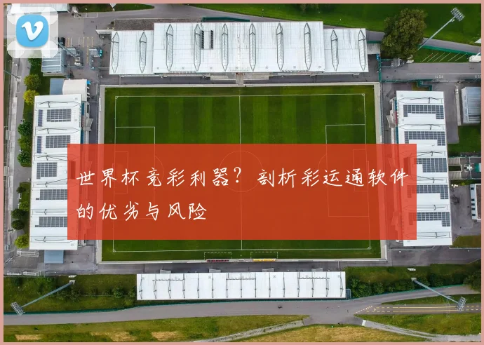 世界杯竞彩利器？剖析彩运通软件的优劣与风险