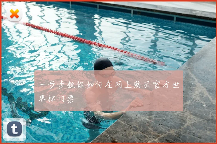 一步步教你如何在网上购买官方世界杯门票