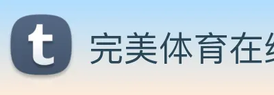 完美体育在线登录入口 Logo